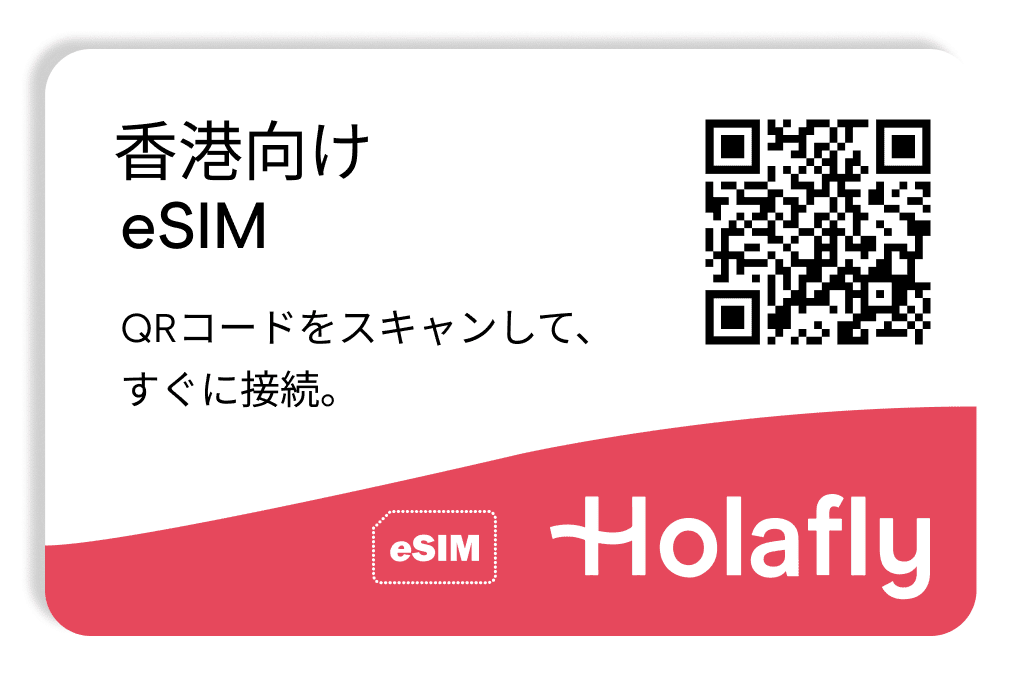 esim 香港 スマートフォン データ通信 holafly モバイルデータ通信　携帯電話