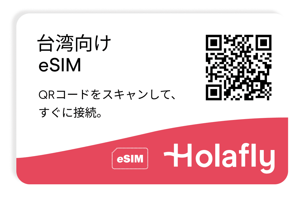 台湾 esim スマートフォン データ通信 holafly モバイルデータ通信 携帯電話