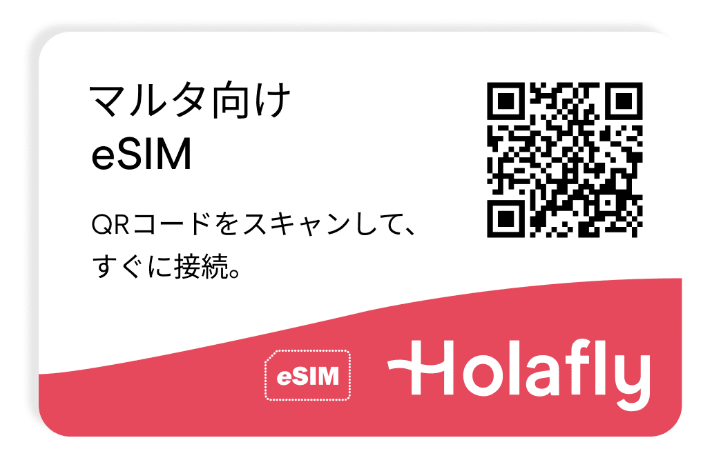 esim マルタ スマートフォン データ通信 holafly モバイルデータ通信 携帯電話 