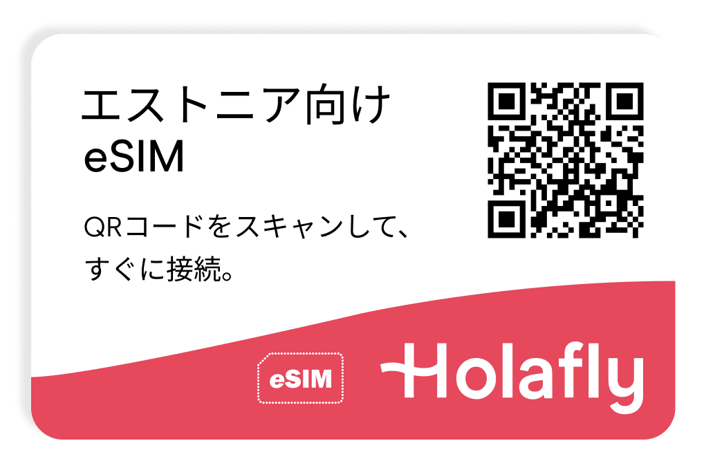 エストニア向けeSIM　スマートフォン データ通信 holafly モバイルデータ通信 携帯電話  