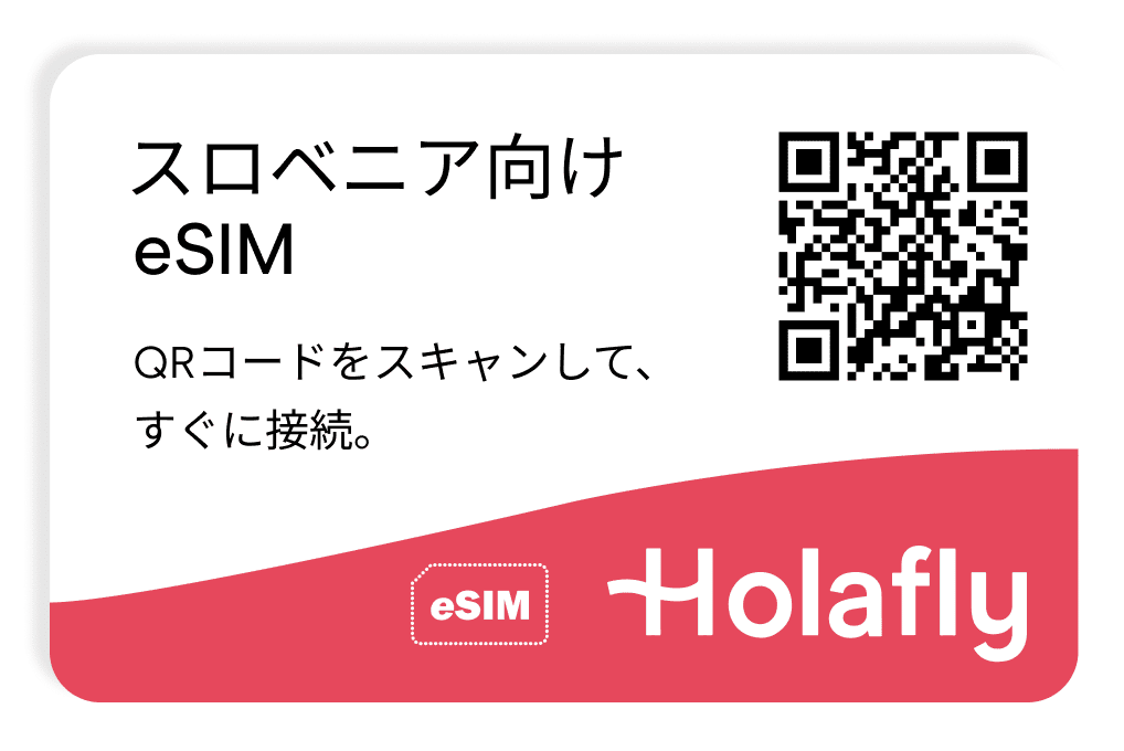 スロベニア eSIM スマートフォン データ通信 holafly モバイルデータ通信 携帯電話 