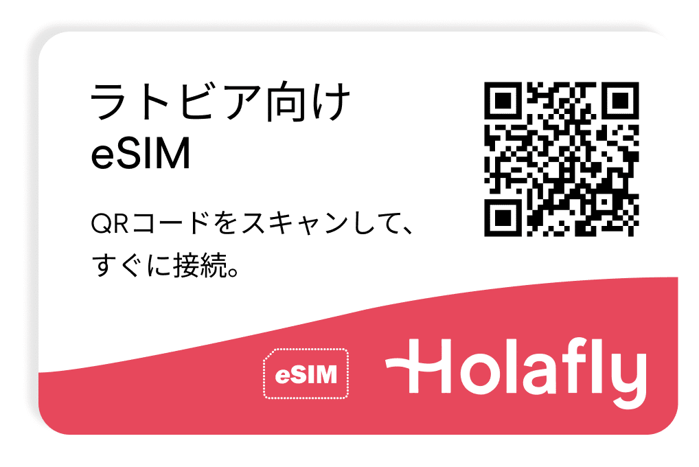 ラトビア向けeSIM スマートフォン データ通信 holafly モバイルデータ通信 携帯電話